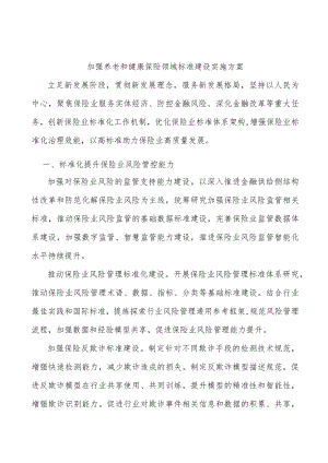 加强养老和健康保险领域标准建设实施方案.docx