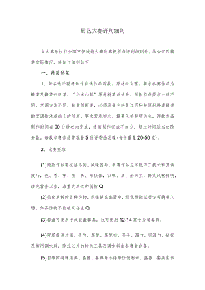 厨艺大赛评判细则.docx