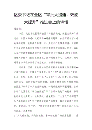 区委书记在全区“审批大提速、效能大提升”推进会上的讲话.docx