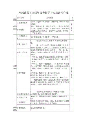 双减背景下三四年级暑假学习实践活动作业.docx