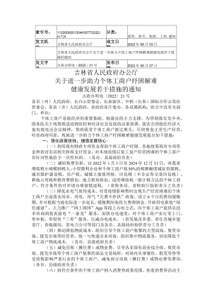 吉林省人民政府办公厅关于进一步助力个体工商户纾困解难健康发展若干措施的通知.docx