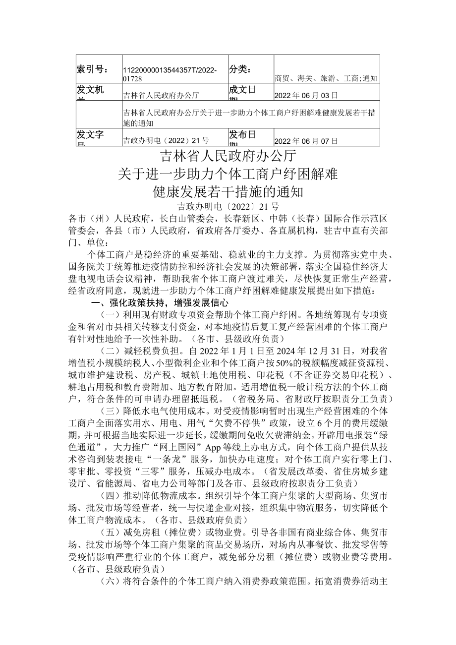吉林省人民政府办公厅关于进一步助力个体工商户纾困解难健康发展若干措施的通知.docx_第1页