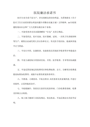 医院廉洁承诺书.docx
