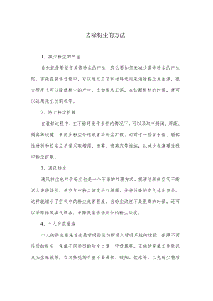 去除粉尘的方法.docx