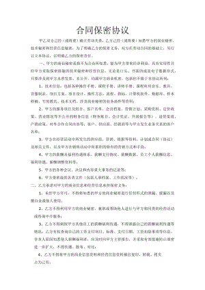 合同保密协议.docx