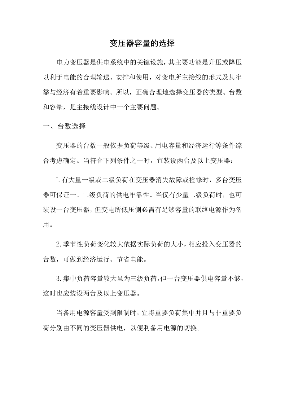 变压器容量的选择.docx_第1页