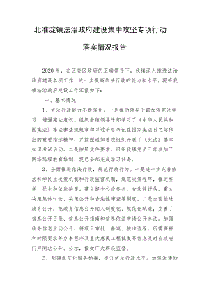 北淮淀镇法治政府建设集中攻坚专项行动落实情况报告.docx