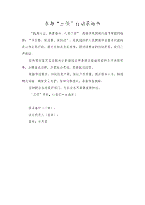参与“三保”行动承诺书.docx