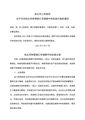 包头市林草碳汇市域碳中和实施方案（2022年）.docx