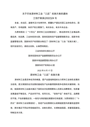 原材料工业“三品”实施方案（2022年）.docx