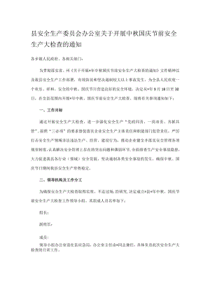 县安全生产委员会办公室关于开展中秋国庆节前安全生产大检查的通知.docx