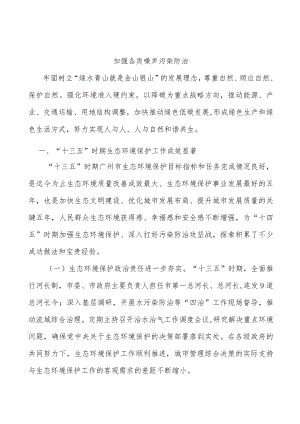加强各类噪声污染防治.docx