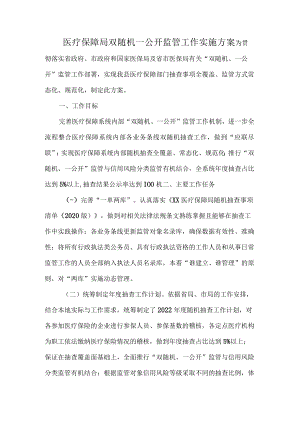 医疗保障局双随机一公开监管工作实施方案.docx
