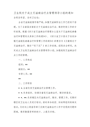 卫生院关于成立艾滋病治疗点管理领导小组的通知.docx