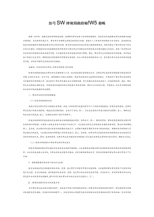 加强事业单位财务内部控制的方法策略.docx