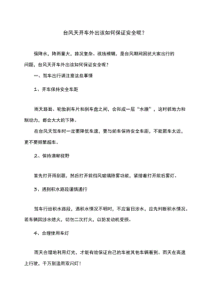 台风天开车外出该如何保证安全呢？（2022版）.docx