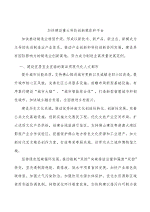 加快建设重大科技创新载体和平台.docx