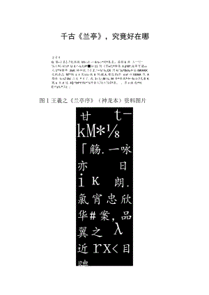 千古《兰亭》究竟好在哪.docx