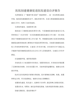 医院创建健康促进医院建设自评报告.docx