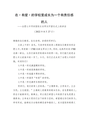 合肥七中邓宗国校长：在军训开营仪式上的讲话.docx