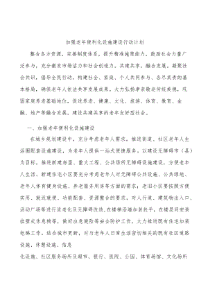 加强老年便利化设施建设行动计划.docx