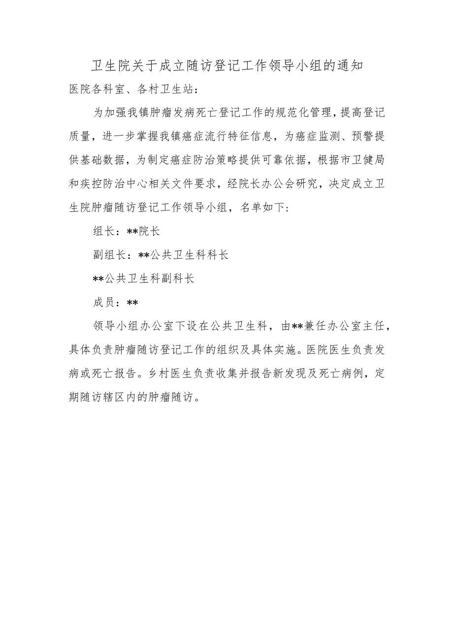 卫生院关于成立随访登记工作领导小组的通知.docx_第1页