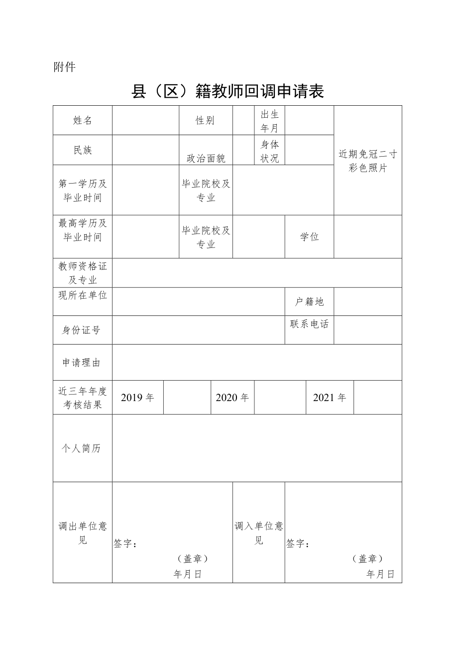 县（区）籍教师回调申请表.docx_第1页