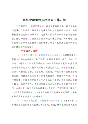 县抓党建引领乡村振兴工作汇报.docx