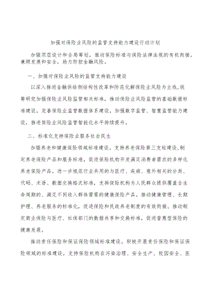 加强对保险业风险的监管支持能力建设行动计划.docx