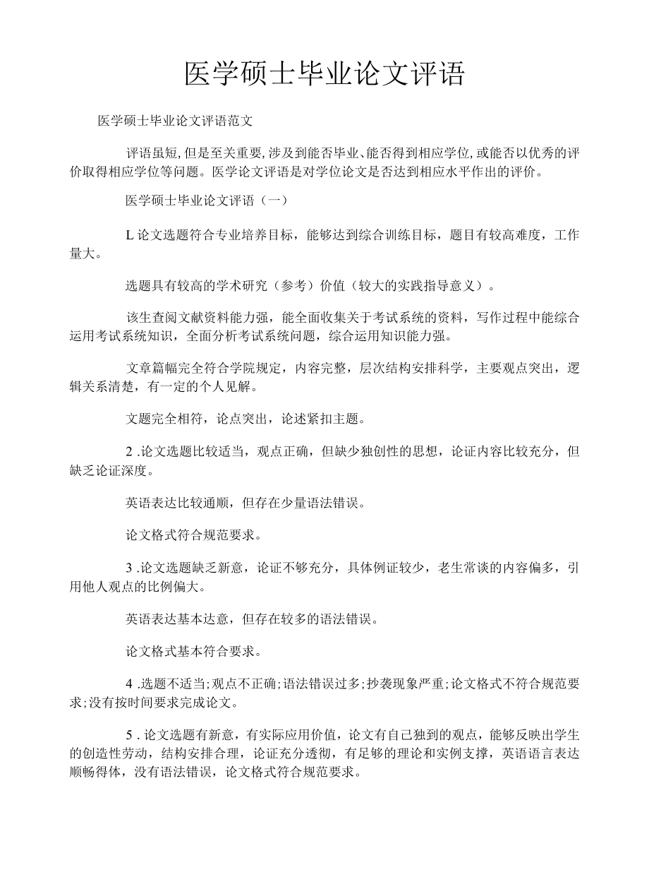 医学硕士毕业论文评语.docx_第1页