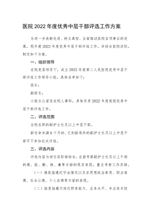 医院2022年度优秀中层干部评选工作方案.docx
