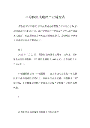 半导体集成电路产业链盘点.docx