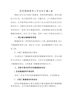 医院健康教育工作总结汇编3篇.docx