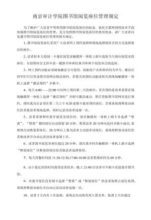 南京审计学院图书馆阅览座位管理规定.docx