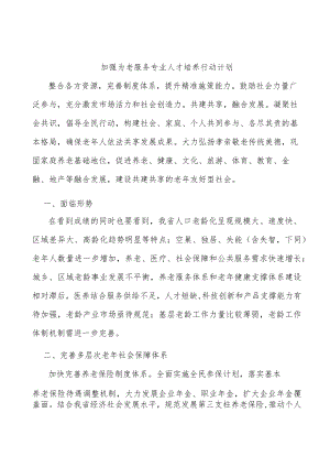 加强为老服务专业人才培养行动计划.docx