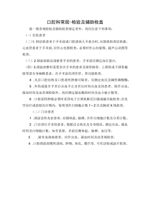 口腔科常规-检验及辅助检查.docx
