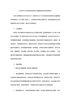 北京市关于更加有效发挥统计监督职能作用的实施意见.docx