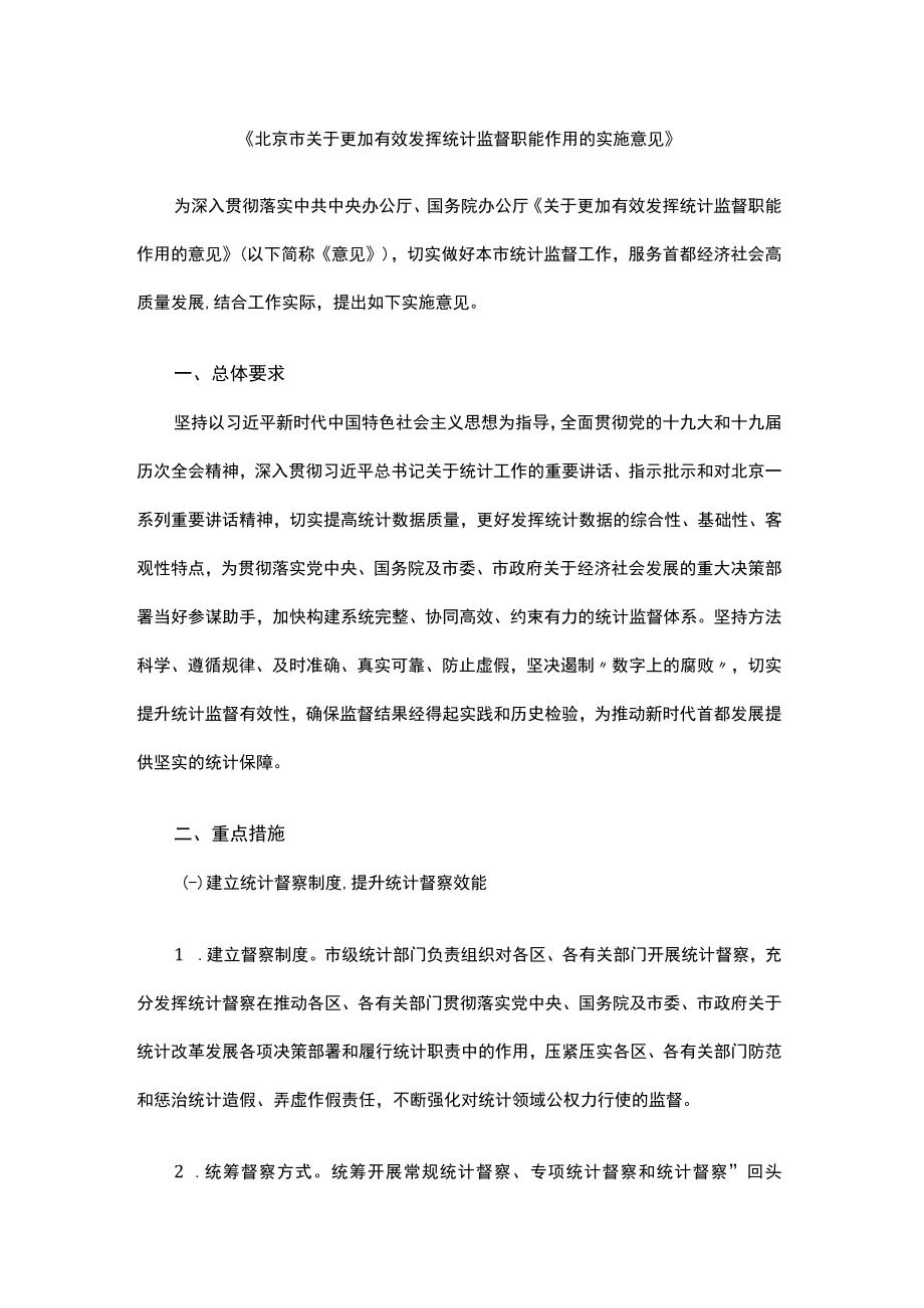 北京市关于更加有效发挥统计监督职能作用的实施意见.docx_第1页