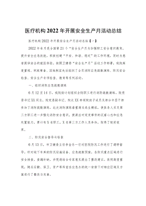 医疗机构2022年开展安全生产月活动总结三篇.docx