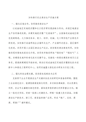 加快推行农业清洁生产实施方案.docx