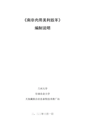 南非肉用美利奴羊-编制说明.docx
