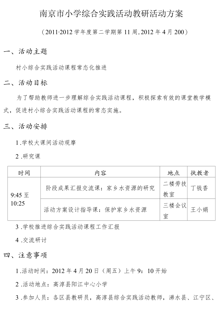 南京市小学综合实践活动教研活动方案.docx_第1页
