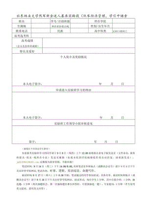 北京林业大学优秀新生进入梁希实验班学习申请表.docx