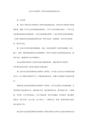 北京市公路养护工程项目招标投标管理办法-全文及解读.docx