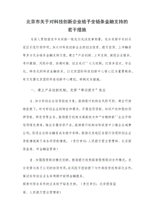 北京市关于对科技创新企业给予全链条金融支持的若干措施.docx