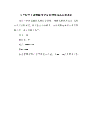 卫生院关于调整电梯安全管理领导小组的通知.docx