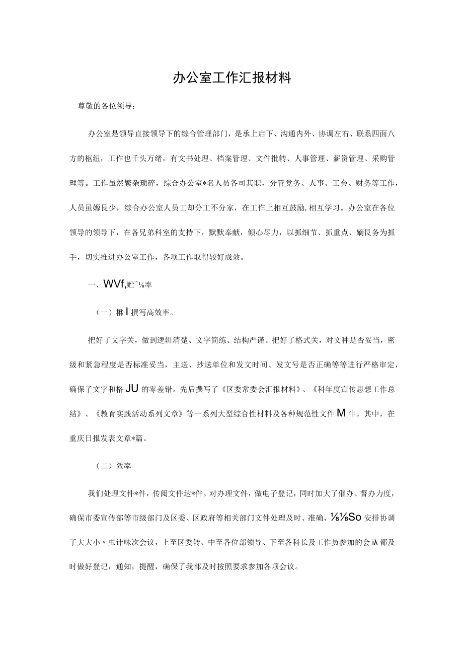 办公室工作汇报材料.docx_第1页