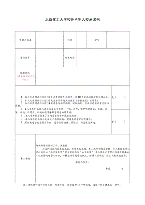 北京化工大学校外考生入校承诺书.docx