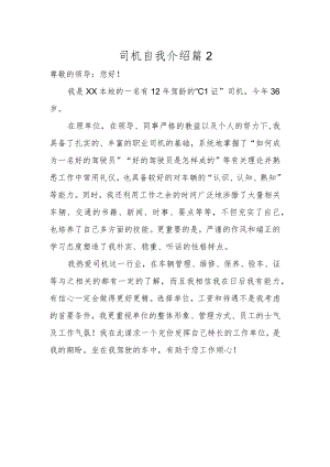 司机自我介绍篇2.docx