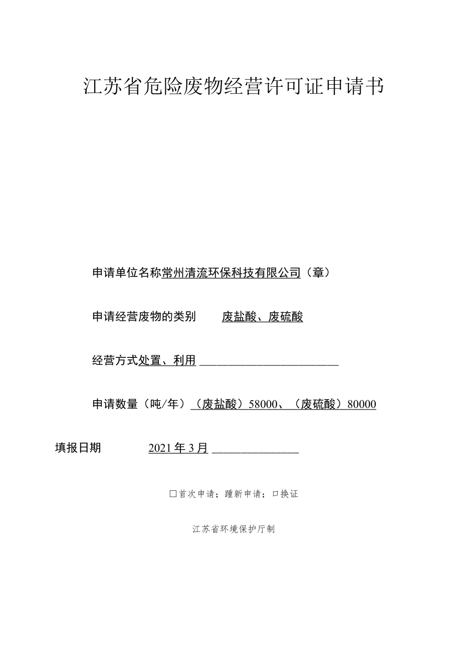 危险废物经营许可证申请书.docx_第1页